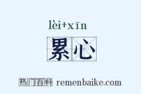 累心是什么意思的图片